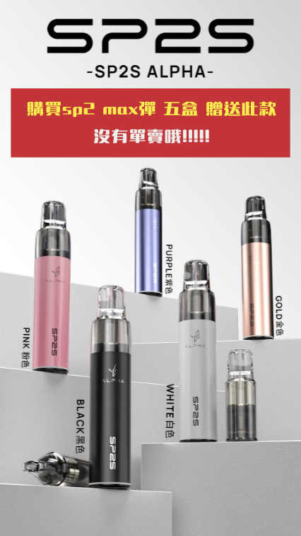 sp2s Max思博瑞適用煙彈、菸彈口味推薦 (一盒兩顆) |購買五盒隨機贈送一支主機(不挑色):圖片 4