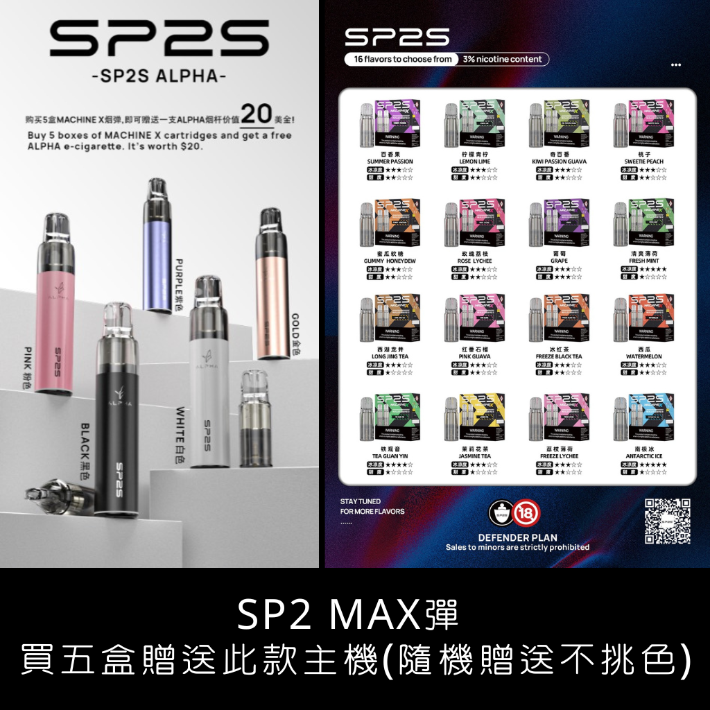 sp2s Max思博瑞適用煙彈、菸彈口味推薦 (一盒兩顆) |購買五盒隨機贈送一支主機(不挑色)